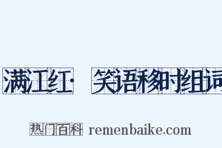 满江红·笑语移时组词是什么意思的图片